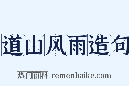 道山风雨造句是什么意思的图片